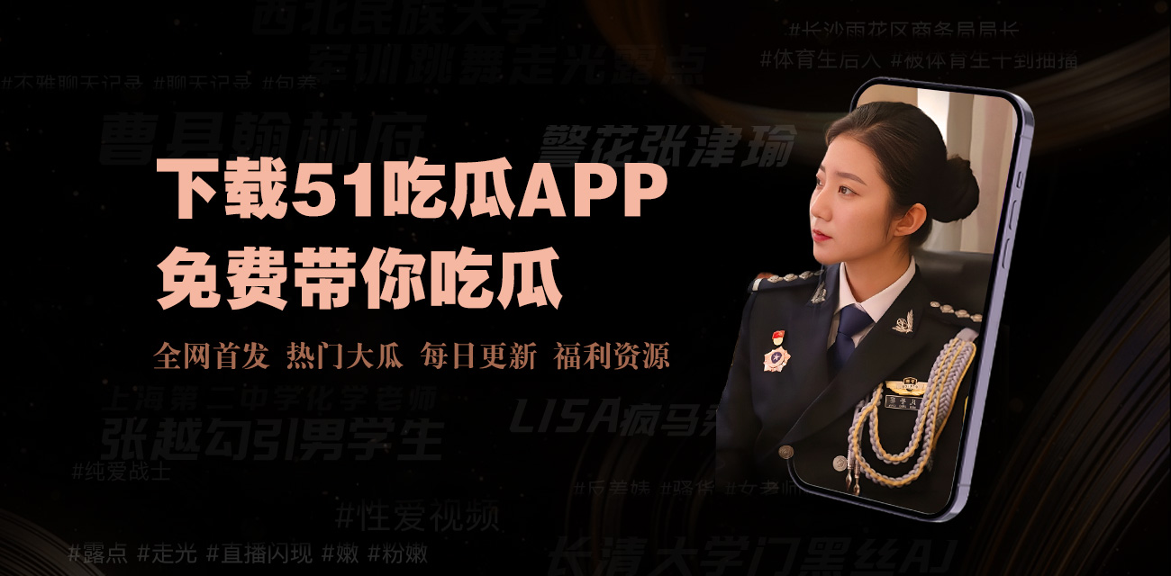 51吃瓜网 - 全网最新热瓜爆料_明星八卦_网红黑料_实时更新的吃瓜平台(shoufang88.com)打造黑料吃瓜一站式服务,吃瓜网为您提供51cg​​.fun最全爆料、深度点评与互动讨论;直击热点、秒刷更新、零广告打扰,